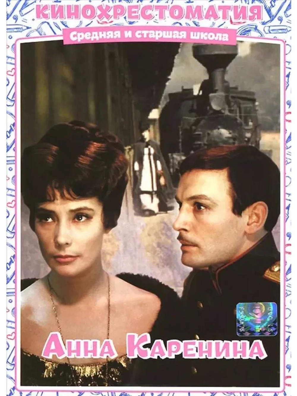 Анна Каренина (1967) (DVD-R)