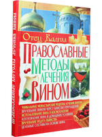 Православные методы лечения вином