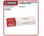 Стойка стабилизатора передняя левая для KIA CERATO; SPECTRA (LD), CAREADY арт. C701031147