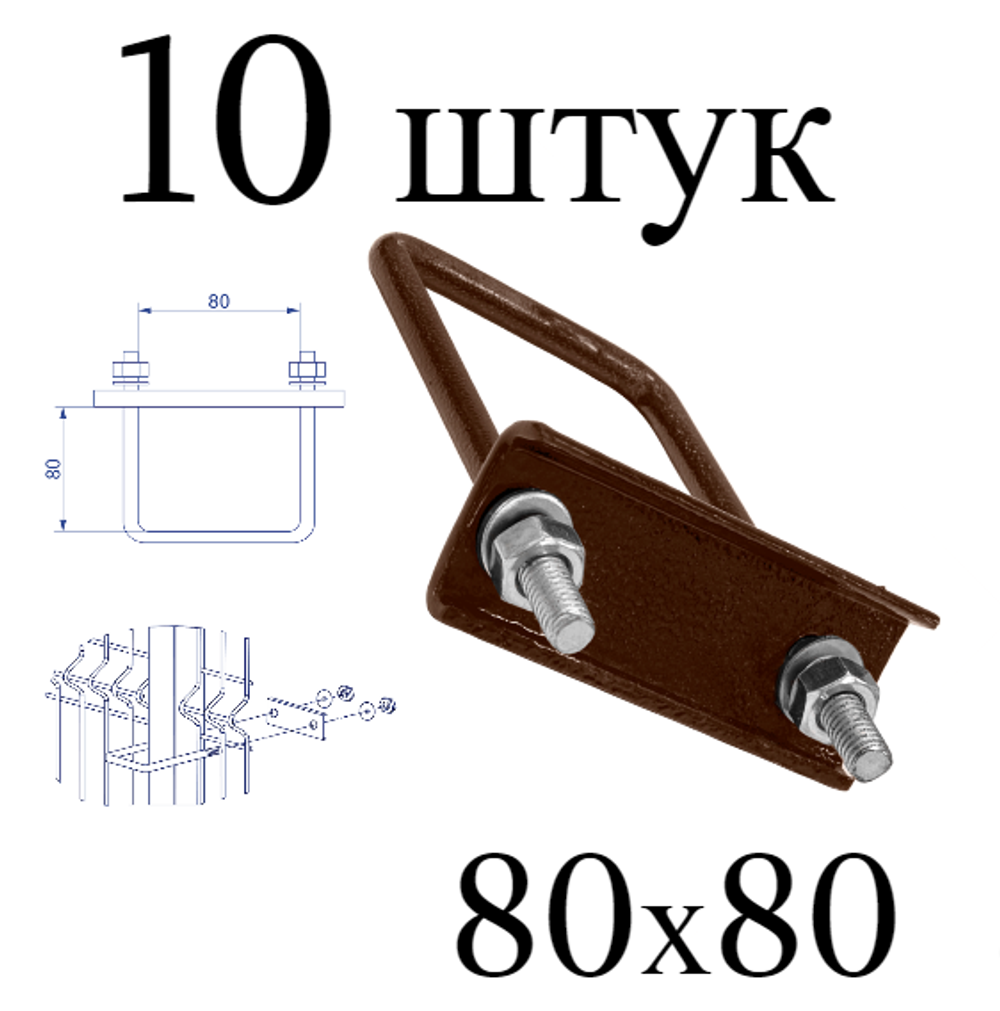 ХОМУТ 80х80 мм коричневый 8017 СКОБА крепежная для забора / крепление сетки к столбам заборным