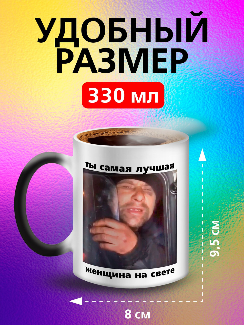 Кружка хамелеон с приколом "Берегите меня"