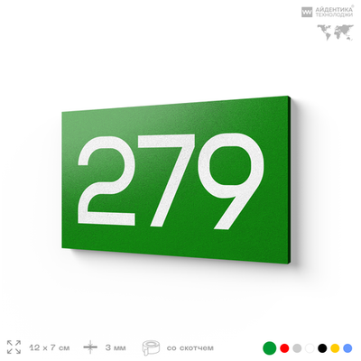 Номер на дверь 279, табличка на дверь для офиса, квартиры, кабинета, аудитории, склада, зеленая 120х70 мм, Айдентика Технолоджи
