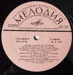 Винтажная виниловая пластинка LP Сборник Песня Служит На Границе (СССР 1978) (Герман, Песняры, Бернес)