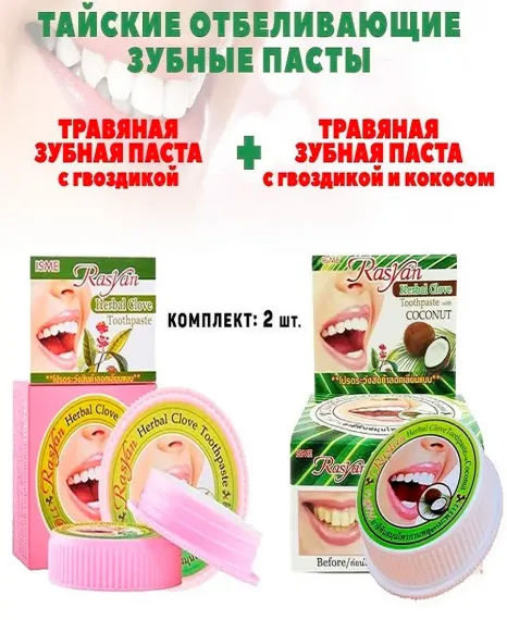 Зубная паста гвоздика кокос 2 RASYAN Тайская Отбеливающая 25гр*2шт