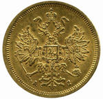 5 рублей. Александр II. СПБ- АС. 1864 год. XF-AU