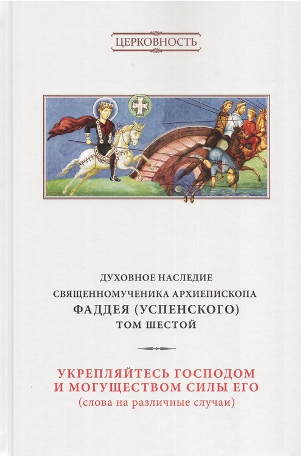 Духовное наследие священномученика Фаддея (Успенского). Собрание сочинений в 8 томах