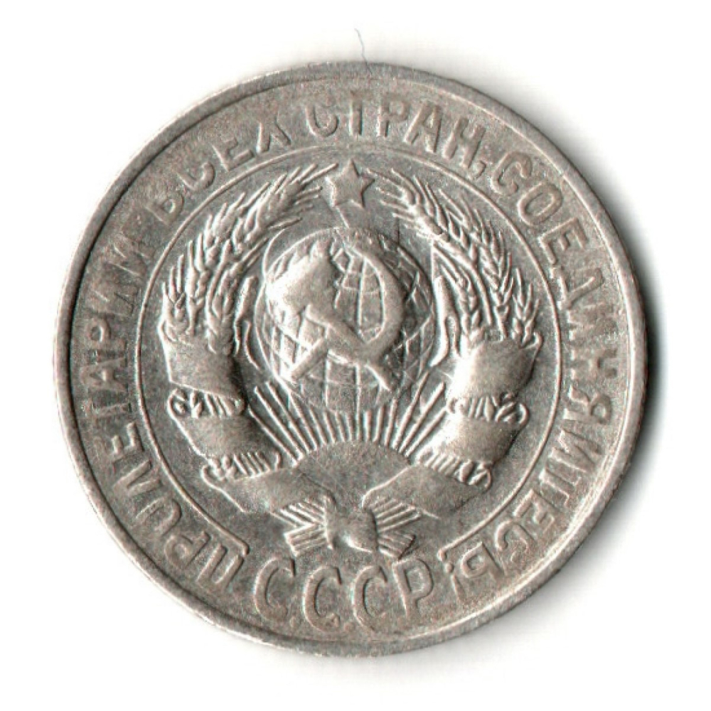 15 копеек 1928 год