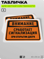 Табличка для частной территории "Внимание, сработает сигнализация при открытии двери", на дом, для участка, организаций и частных территорий, 40х30 см, Silver Plane x Айдентика Технолоджи