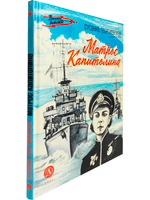 Матрос Капитолина