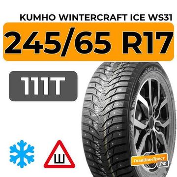 Kumho WinterCraft Ice WS31 SUV 245/65 R17 111T шип.