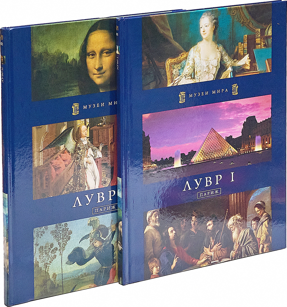 Лувр I. Лувр II (комплект из 2 книг)