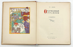 Лесков Н.С. Очарованный странник. С 14 литографиями Н. Розенфельда. М.-Л. Academia. 1932г.