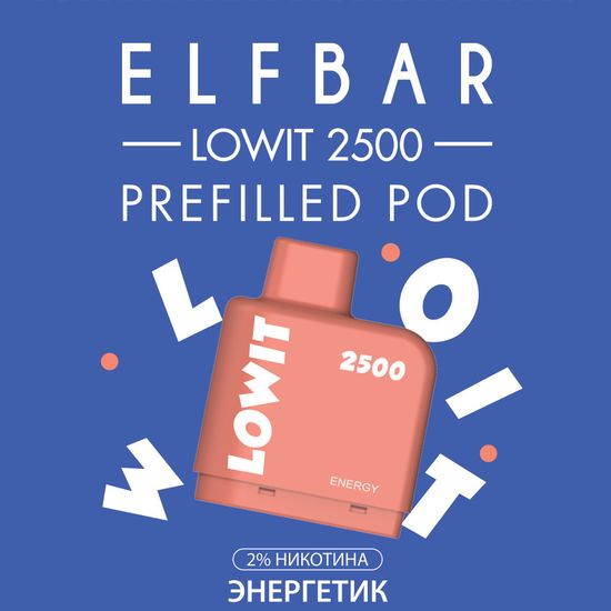 ELF BAR LOWIT 2500 Pod Энергетик МТ Картридж