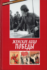 Женское лицо победы. Епископ Балашихинский Николай (Погребняк)