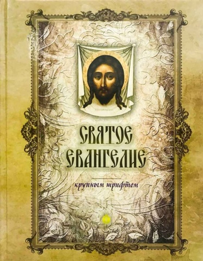 Святое Евангелие крупным шрифтом, большой формат