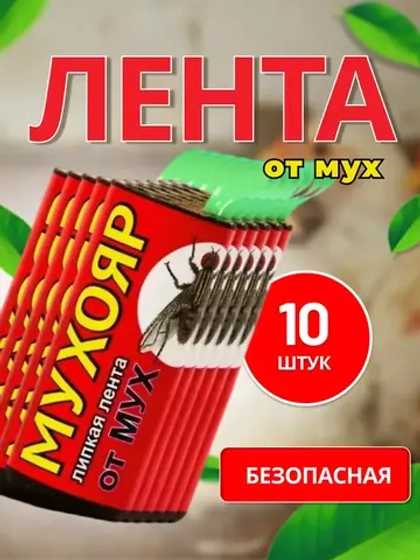 Мухояр Липкая лента от мух *10шт