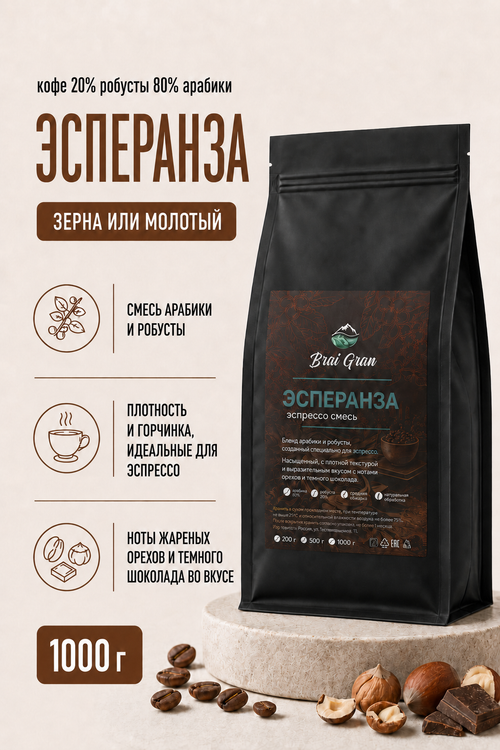 Кофе «Эсперанза 80/20» в зернах или молотый, 1000 гр (30,3 б)