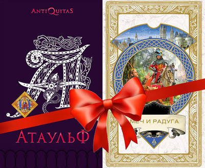 «Атаульф» + «Меч и радуга»