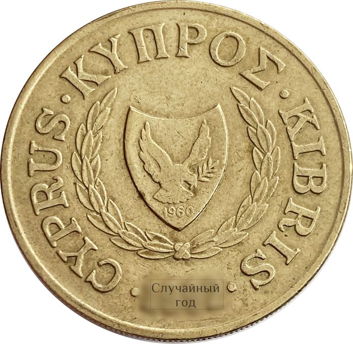 20 центов 1991-2004 Кипр XF