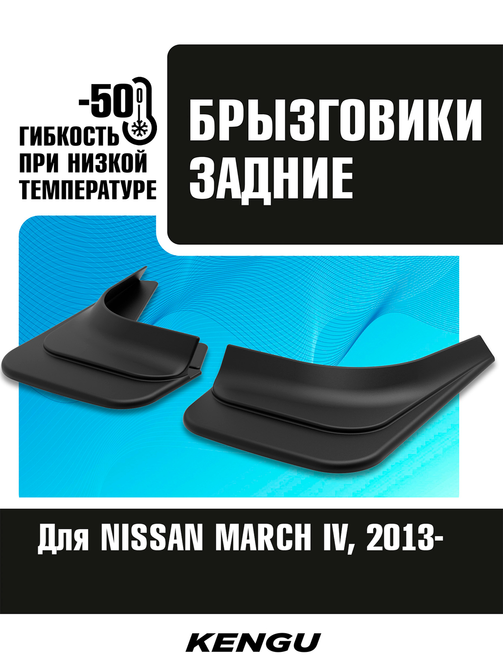 Брызговики задние универсальные для NISSAN MARCH IV рестайлинг (2013-н.в.)