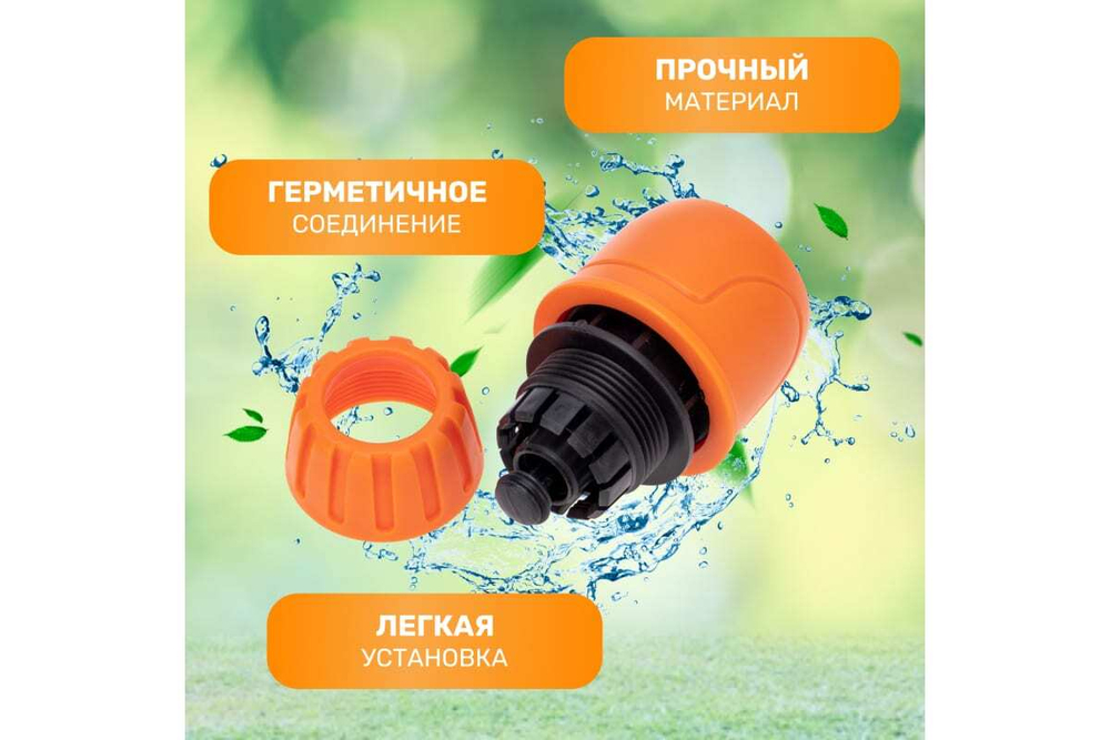 КОННЕКТОР ДЛЯ ШЛАНГА БЫСТРОСЪЁМНЫЙ С АВТОСТОПОМ 1/2 ЧЕТЫРЕ СЕЗОНА 62-0218