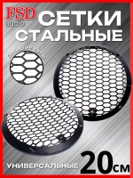 Грили для динамиков 20 см 2 шт ()