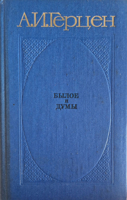 Былое и думы. Комплект в 3-х томах