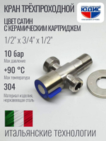 Кран трехпроходной с отр. 1/2 х 3/4 х 1/2  нерж,сатин  ViEiR  (100/1шт)