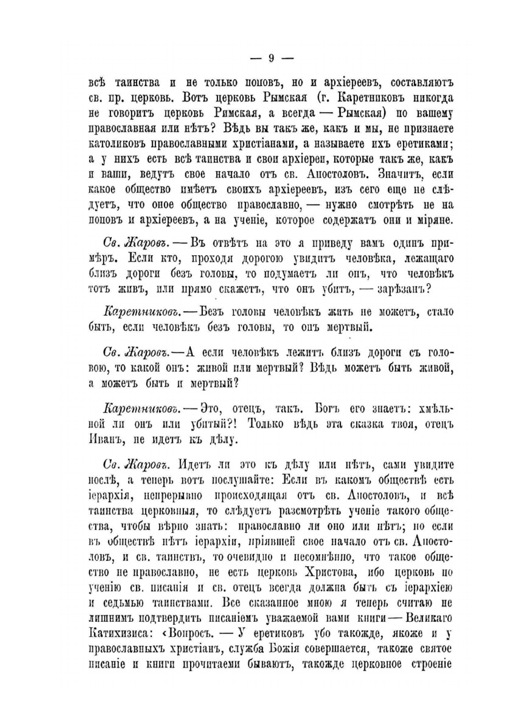 Беседы о существенных свойствах церкви христовой. И о том, что старообрядцы всех согласий не составляют св. соборной и апостольской церкви | Нет автора