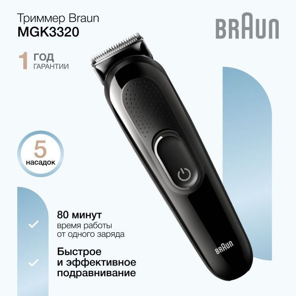 Триммер 6 в 1 Braun MGK3320