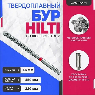 Бур твердосплавный TE-CX (16х220х150 мм; SDS-plus) Hilti
