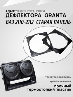 Адаптер дефлектора Lada Granta для ВАЗ 2110-2112 Cтарая панель. Центральное сопло воздуховода. 2 шт.
