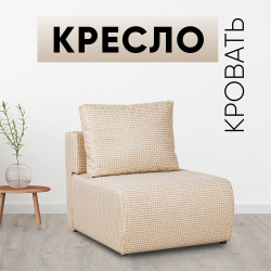 Кресло-кровать Нептун Ратибор светлый