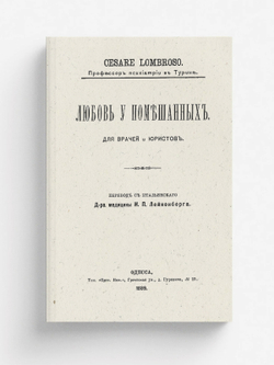 Любовь у помешанных | Чезаре Ломброзо