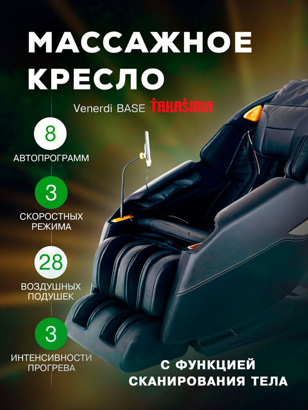 Массажное кресло Takasima Venerdi Base