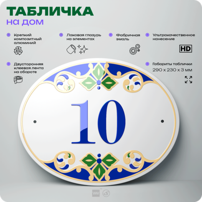Адресная табличка с номером дома 10, на фасад и забор, на дверь, овальная в средиземноморском стиле, 29х23 см, Айдентика Технолоджи