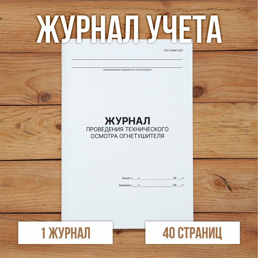 Журнал проведения технического осмотра огнетушителя (ГОСТ 59641-2021)