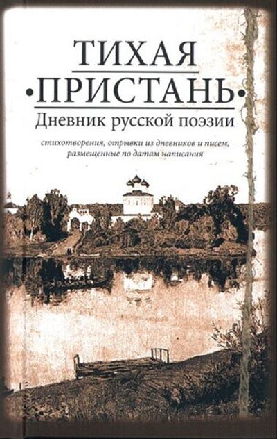 Тихая пристань. Дневник русской поэзии (карманный формат)