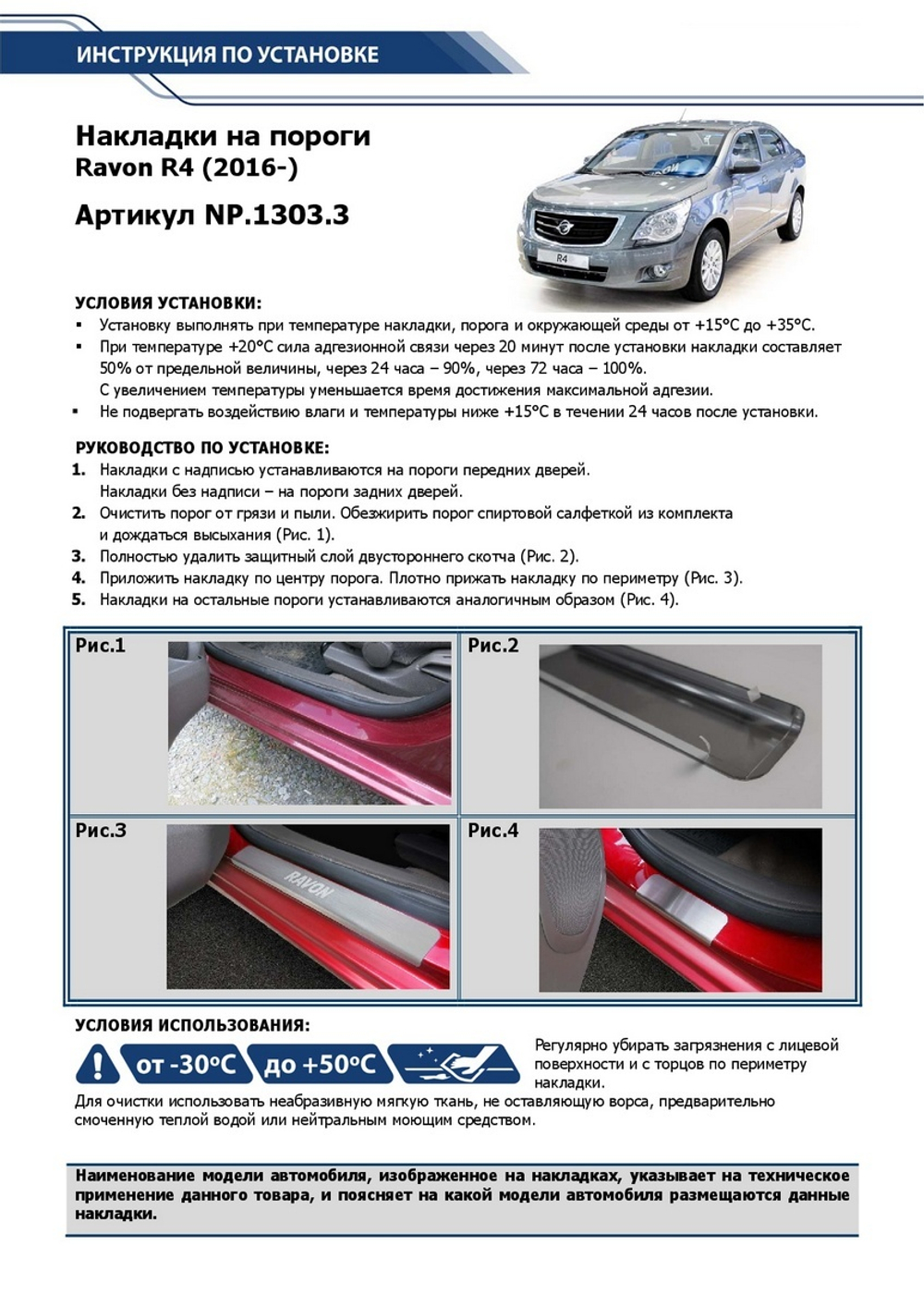 Накладки на пороги Rival для Ravon R4 2016-н.в., нерж. сталь, с надписью, 4 шт., NP.1303.3
