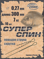 Поводок "СуперСпин" (10шт)