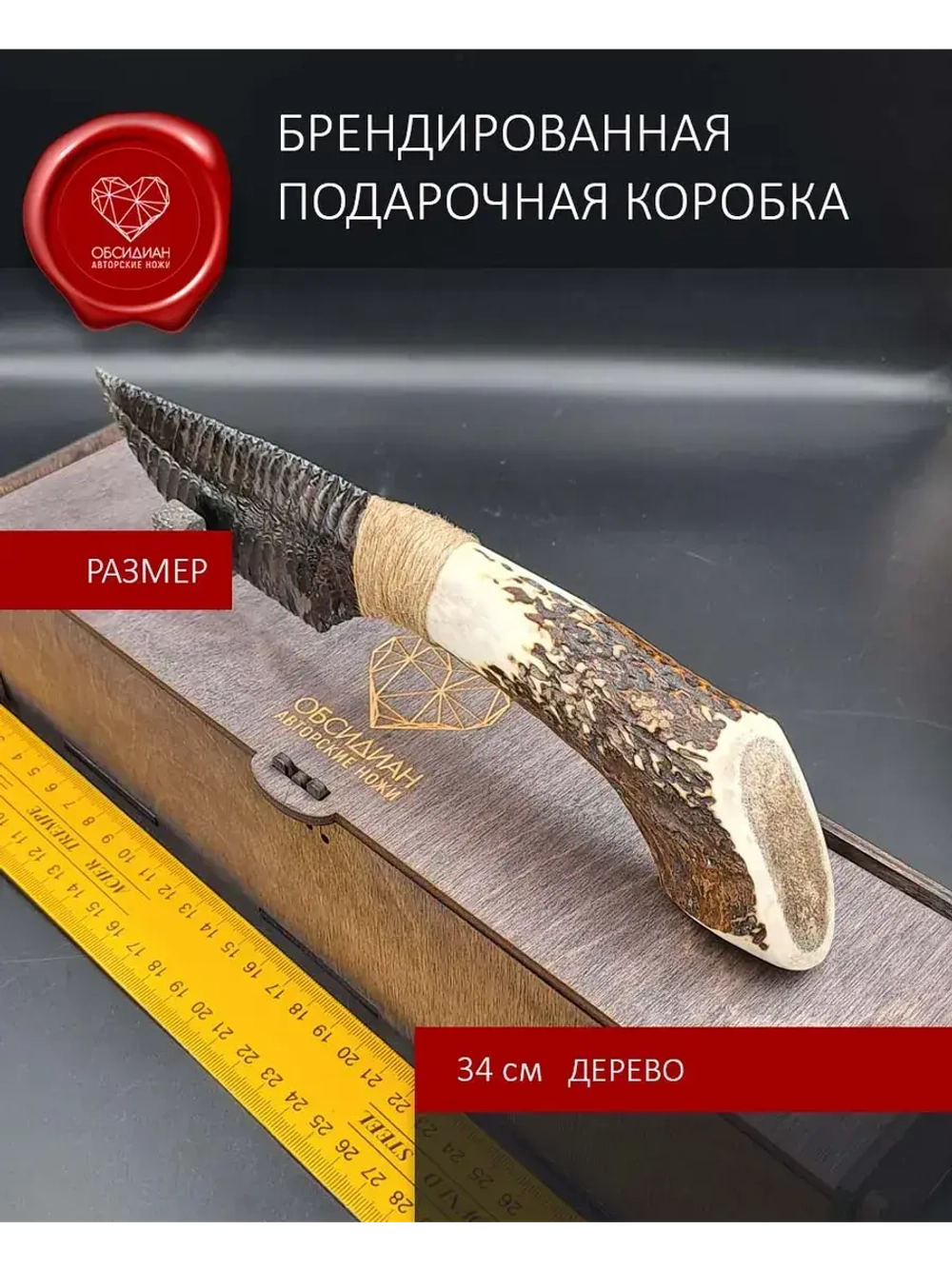 Обсидиановый клинок с рукоятью из рога оленя от 28 см