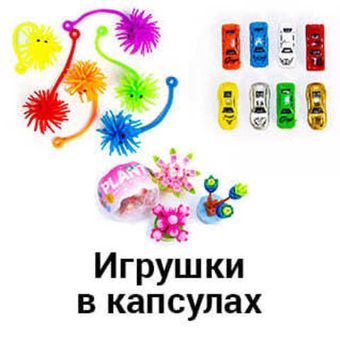 Игрушки в капсулах