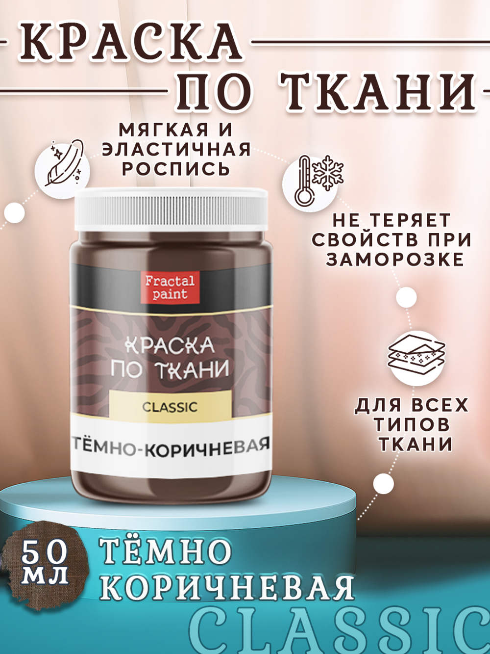Краска по ткани и обуви, одежды акриловая «Тёмно-коричневая»
