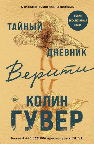 Тайный дневник Верити. Колин Гувер
