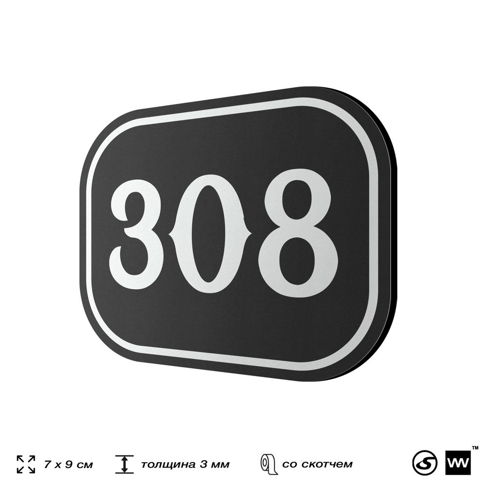 Номерок на дверь квартиры 308, для кабинета, офиса, шильдик 9 х 7 см, черный, Айдентика Технолоджи