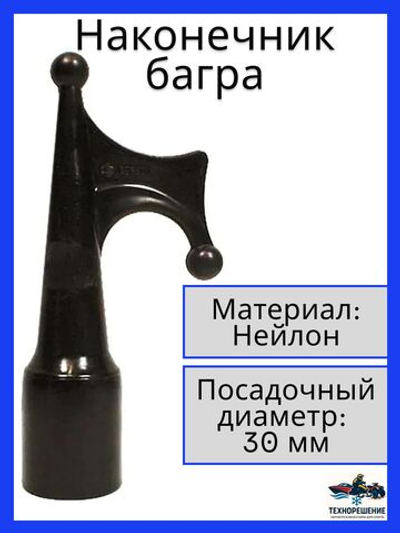 Наконечник багра, 30 мм