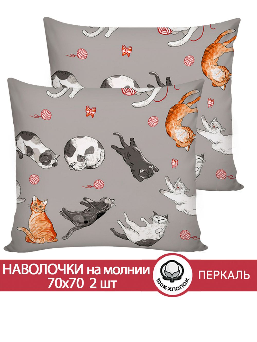 Наволочка комплект 2шт перкаль Сказка "Kitties" 70x70 см на молнии