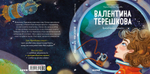 Валентина Терешкова. История о том, как целеустремлённость открывает дорогу к звёздам