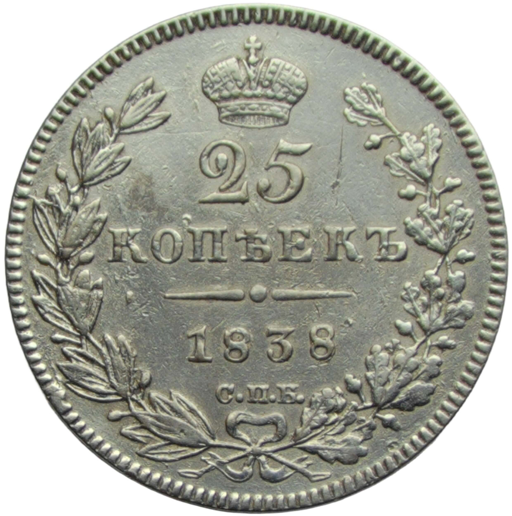 25 копеек 1838 СПБ-НГ орёл 1839-1843 (VF-XF)