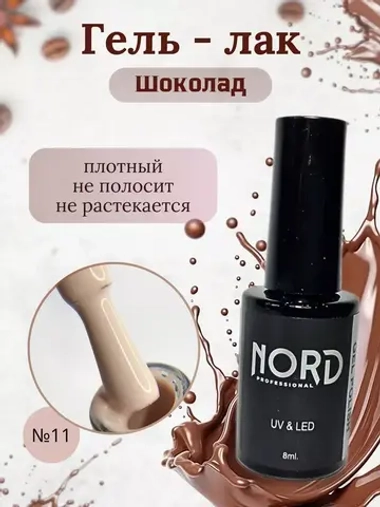 Гель - лак Шоколад №11 8мл
